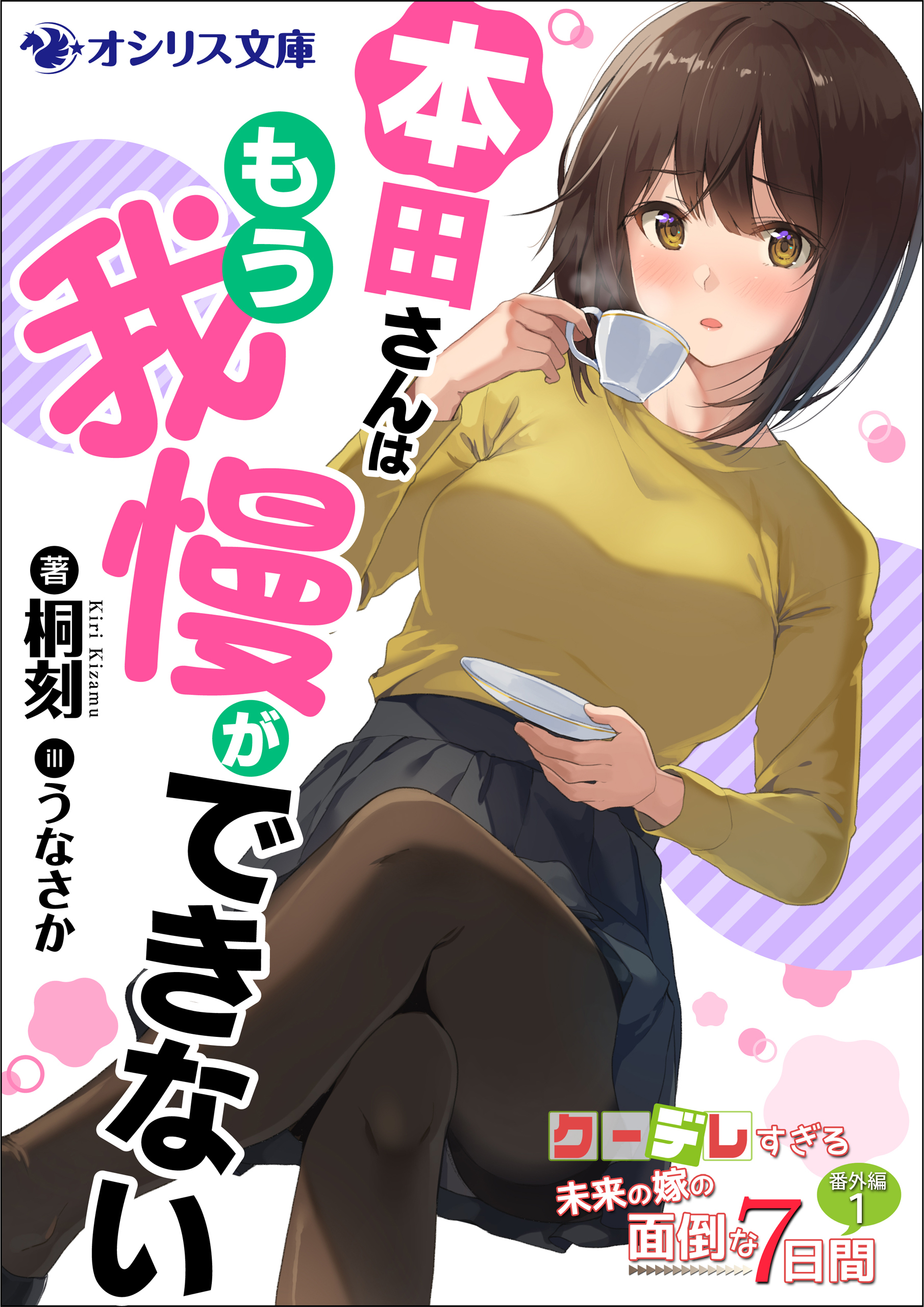 本田さんはもう我慢ができない　クーデレすぎる未来の嫁の面倒な7日間 番外編（１）