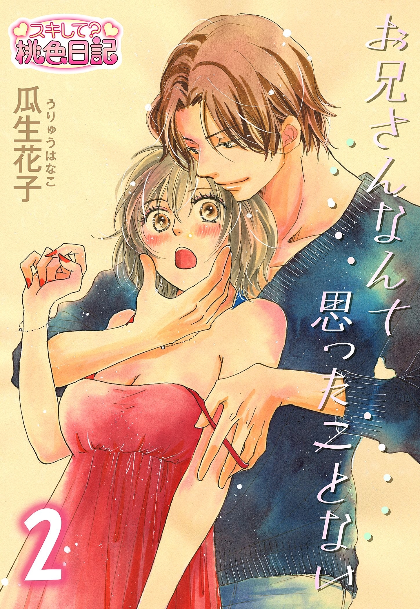 お兄さんなんて思ったことない 2