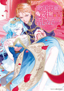 敵国将軍の甘い愛撫に身も心も乱されちゃうアンソロジー ~これ以上、キモチよくさせないで~