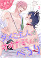 ダメご主人はオオカミくんがぺろり(分冊版) 【第3話】