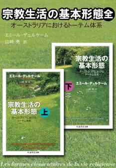 宗教生活の基本形態(全) ──オーストラリアにおけるトーテム体系
