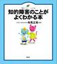 知的障害のことがよくわかる本