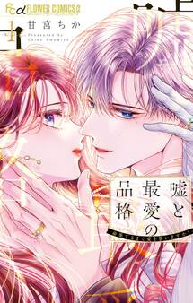嘘と最愛の品格-命果てるまで愛を誓いますか?-