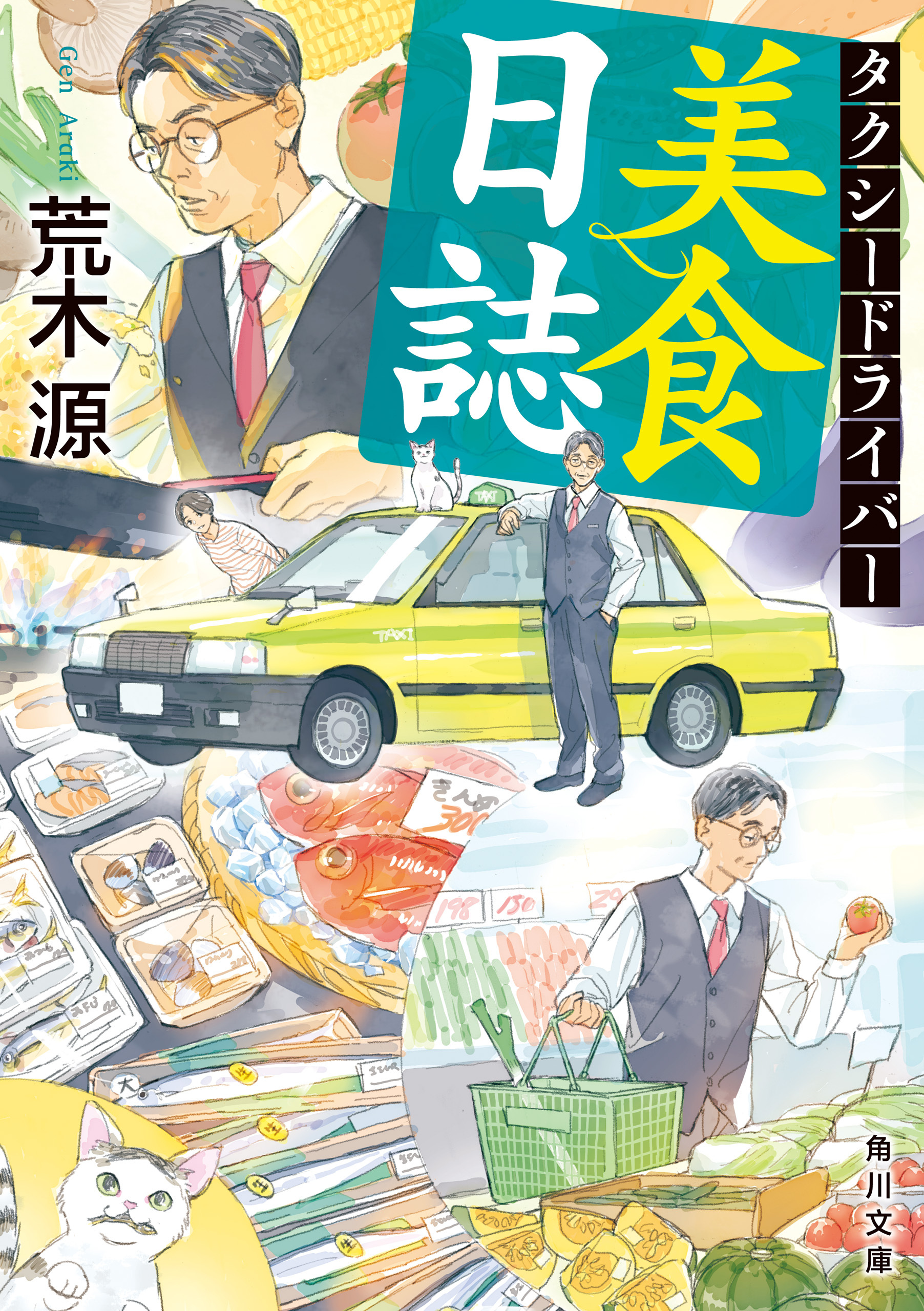 タクシードライバー美食日誌