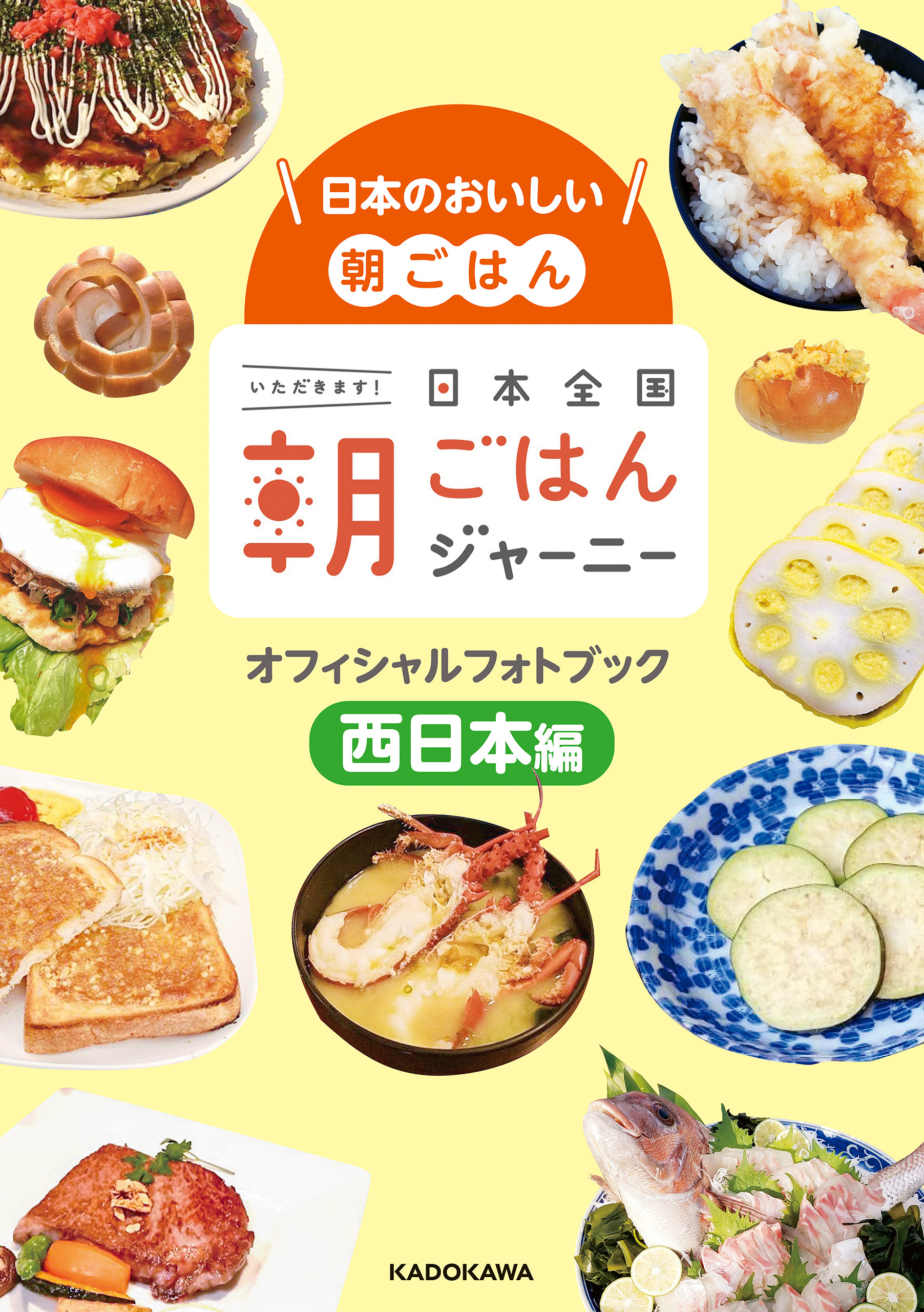日本全国朝ごはんジャーニー オフィシャルフォトブック