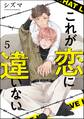 これが恋に違いない(分冊版) 【第5話】