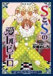 SとSの愛玩ピエロ１