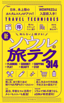 知らないと損する! 新・ソウルの旅テク314