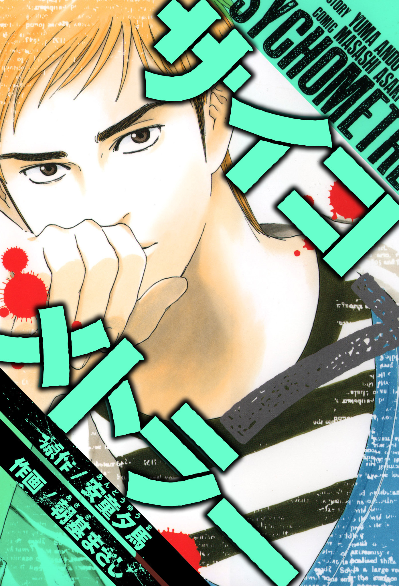 サイコメトラー　愛蔵版   7