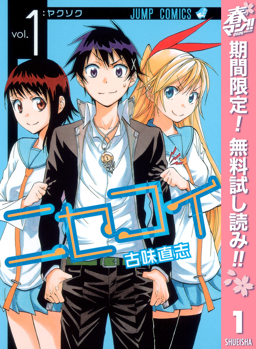 ニセコイ【期間限定無料】 1