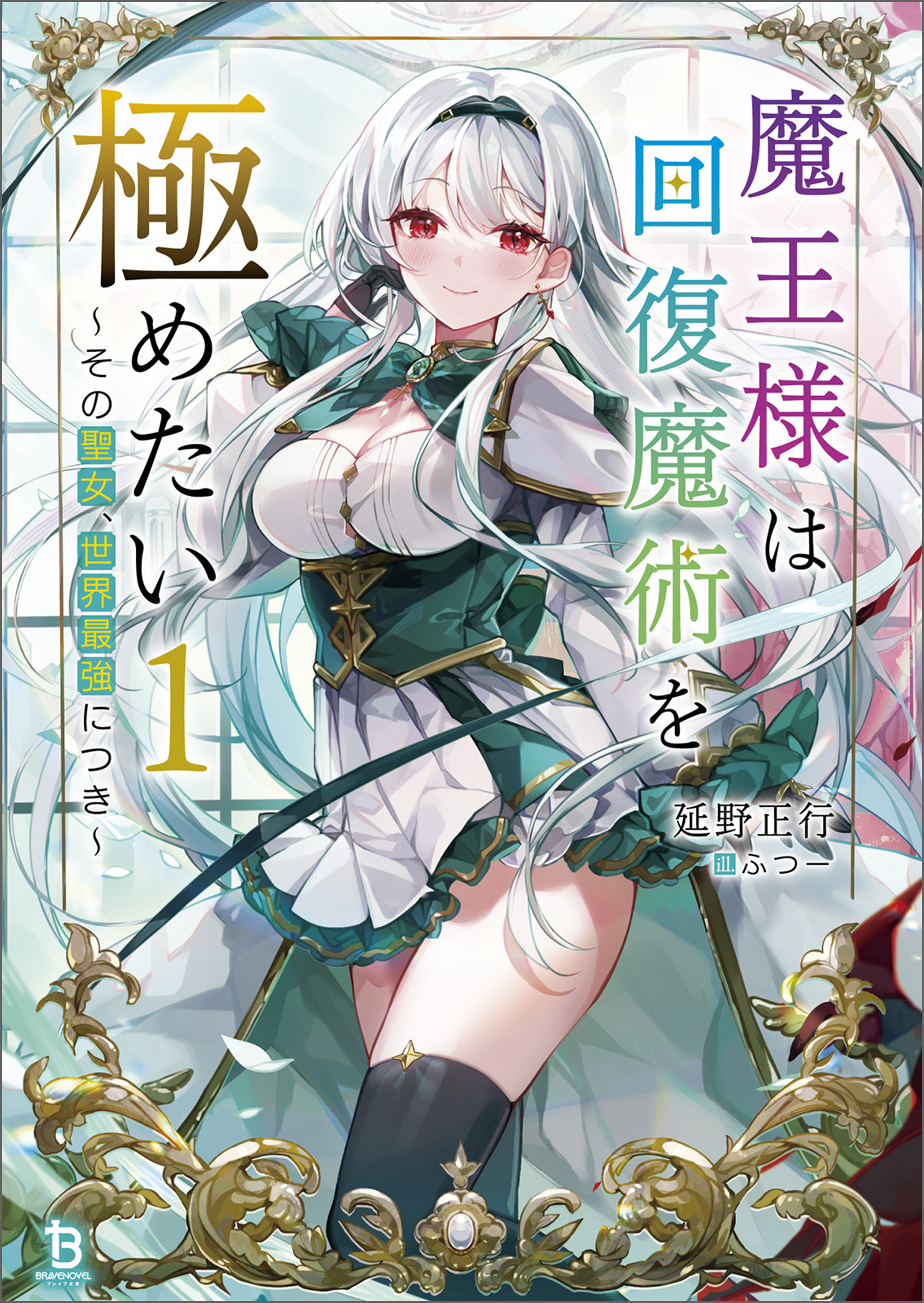 魔王様は回復魔術を極めたい～その聖女、世界最強につき～（ブレイブ文庫）１