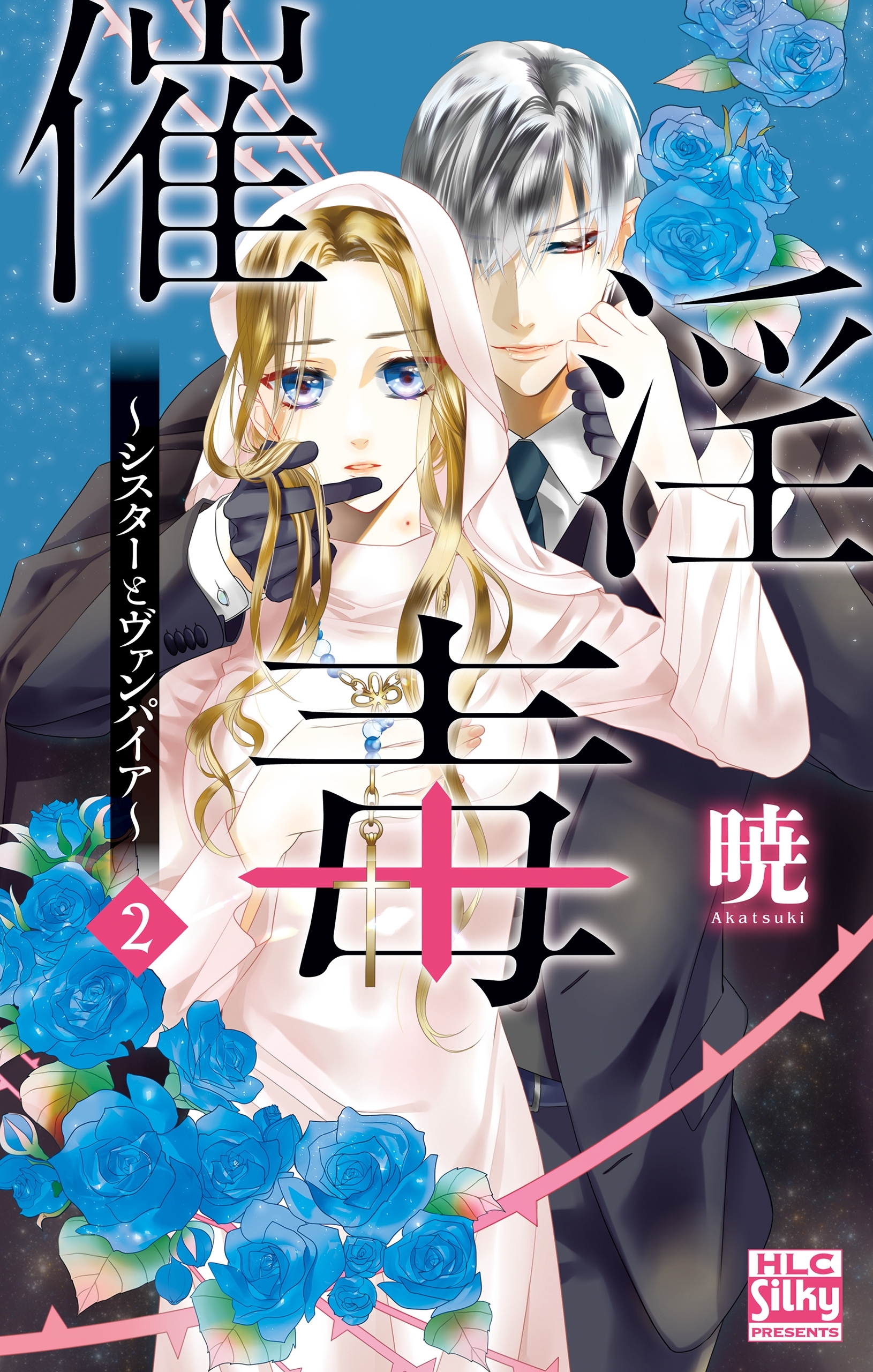 催淫毒～シスターとヴァンパイア～（２）