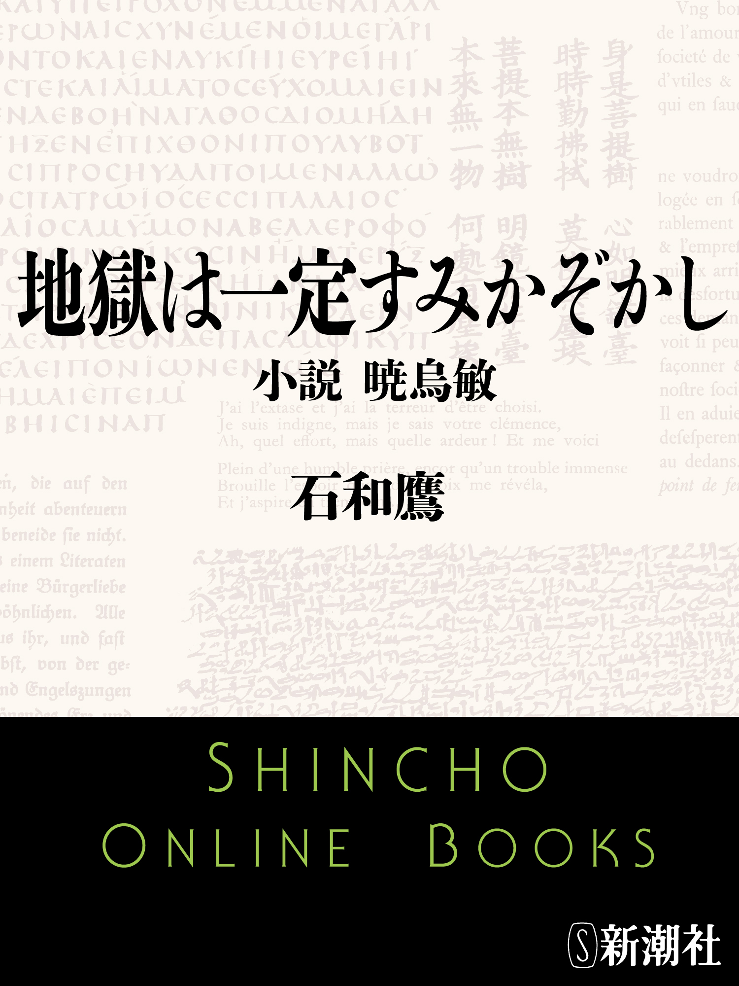 地獄は一定すみかぞかし　小説 暁烏敏