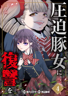 圧迫豚女に復讐を(04)