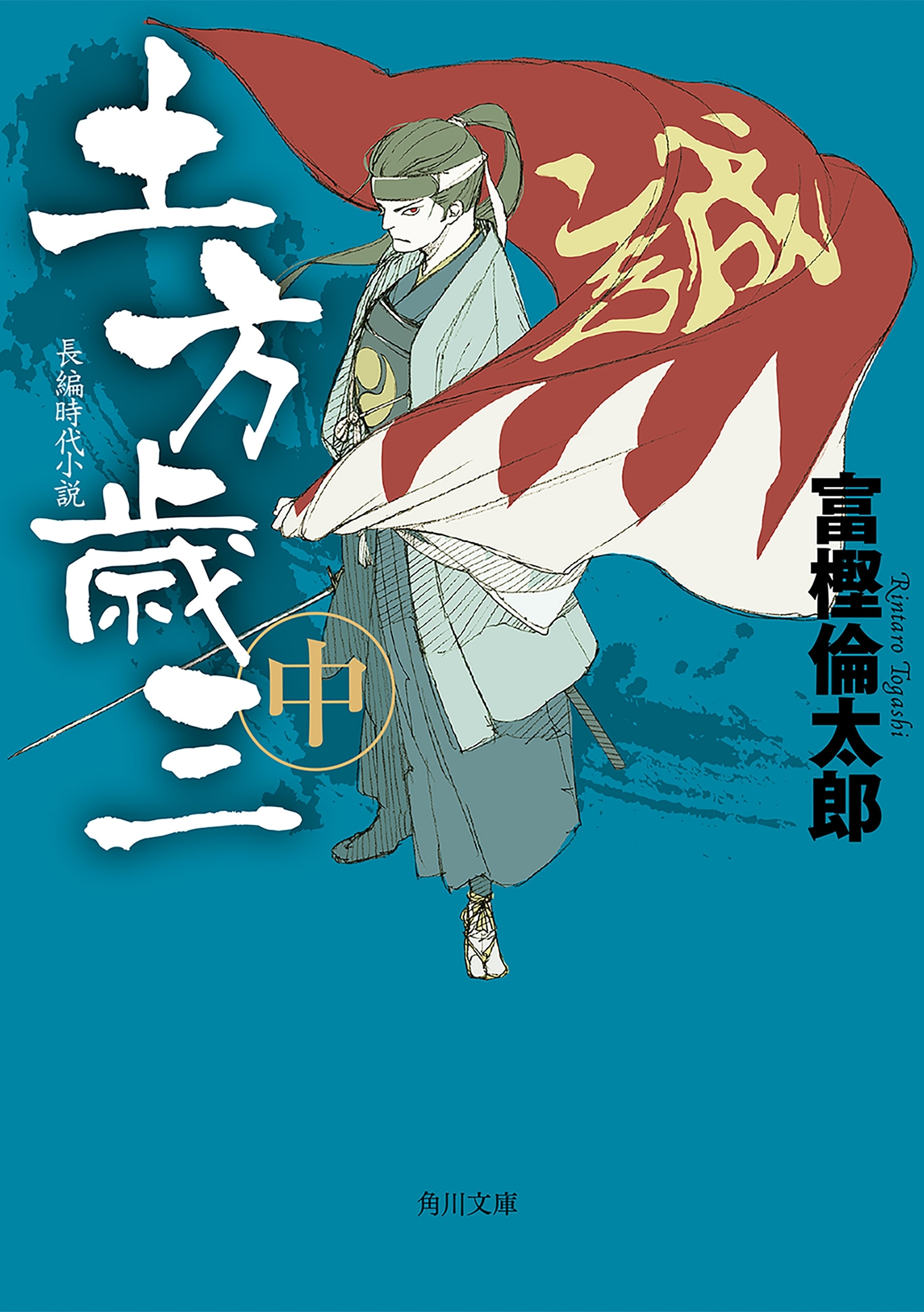 土方歳三　中