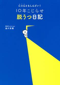 にゃんともしんどい! 10年こじらせ脱うつ日記