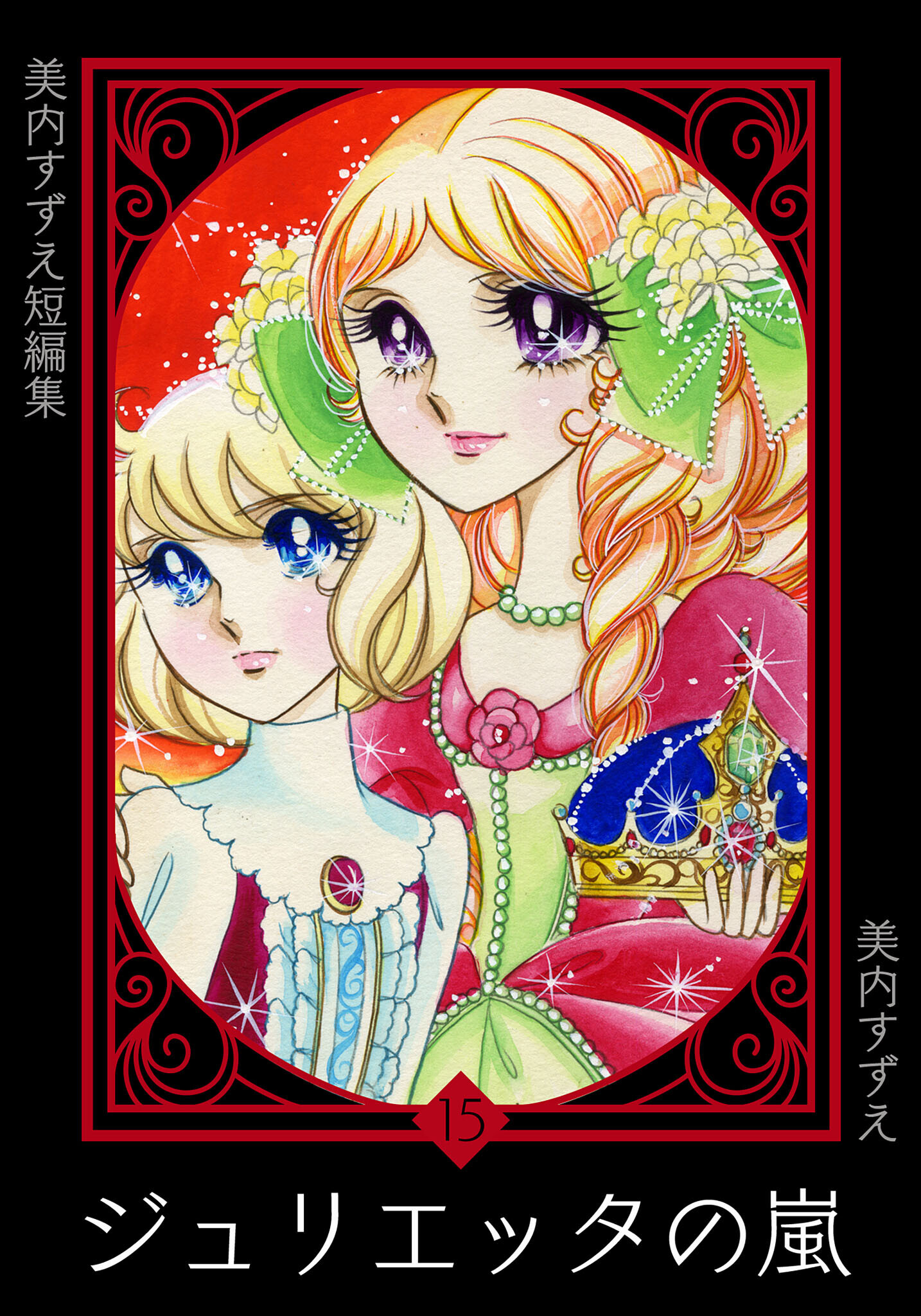 美内すずえ短編集　（15）　ジュリエッタの嵐