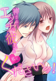 神さま…エッチな彼氏を私にくださいっ！(2)