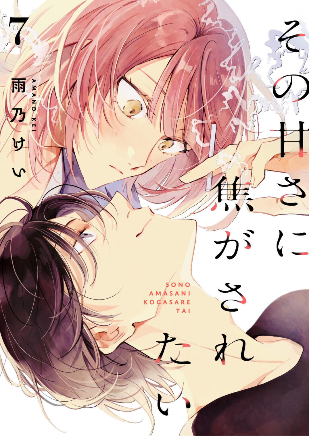 その甘さに焦がされたい　7話