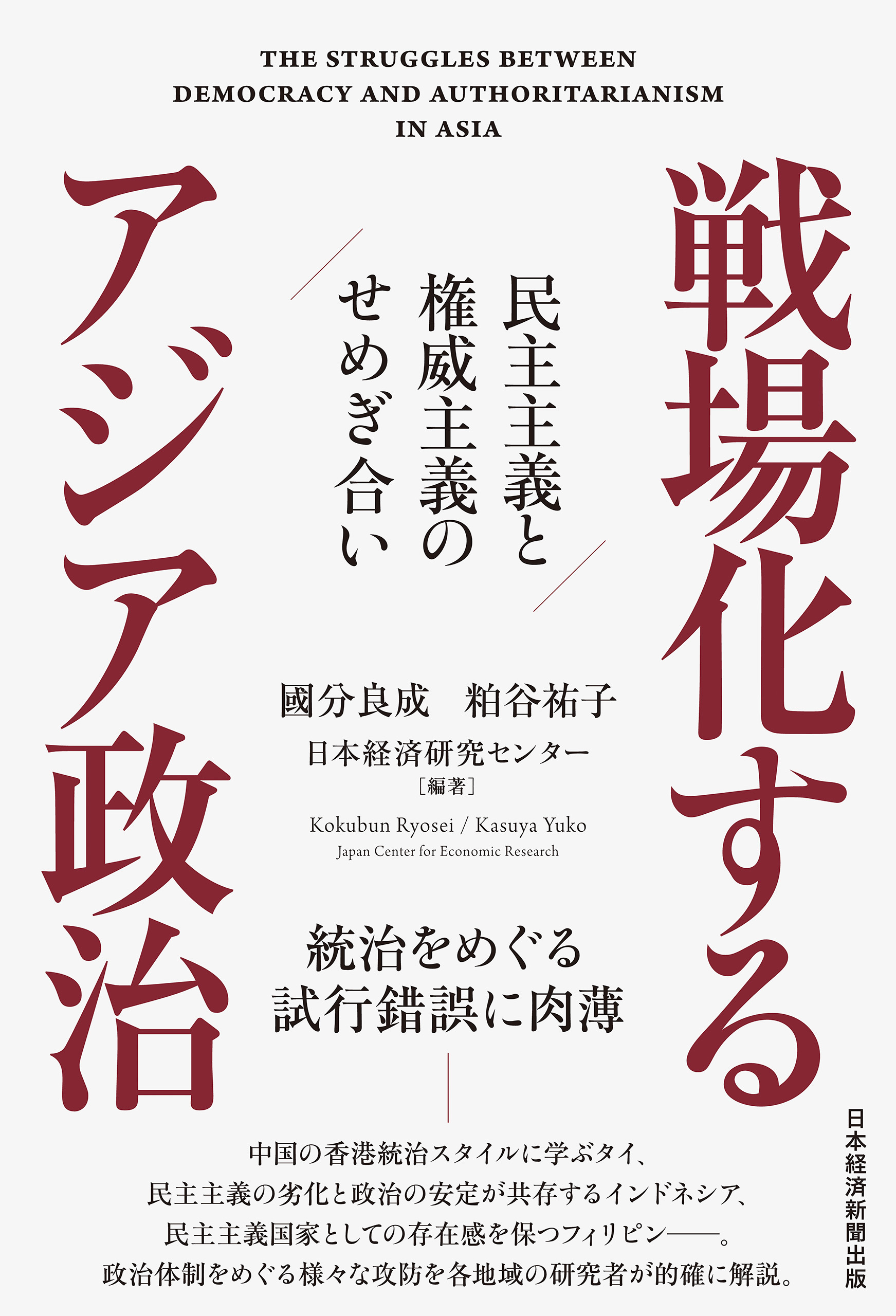 戦場化するアジア政治　民主主義と権威主義のせめぎ合い