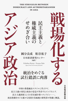 戦場化するアジア政治 民主主義と権威主義のせめぎ合い