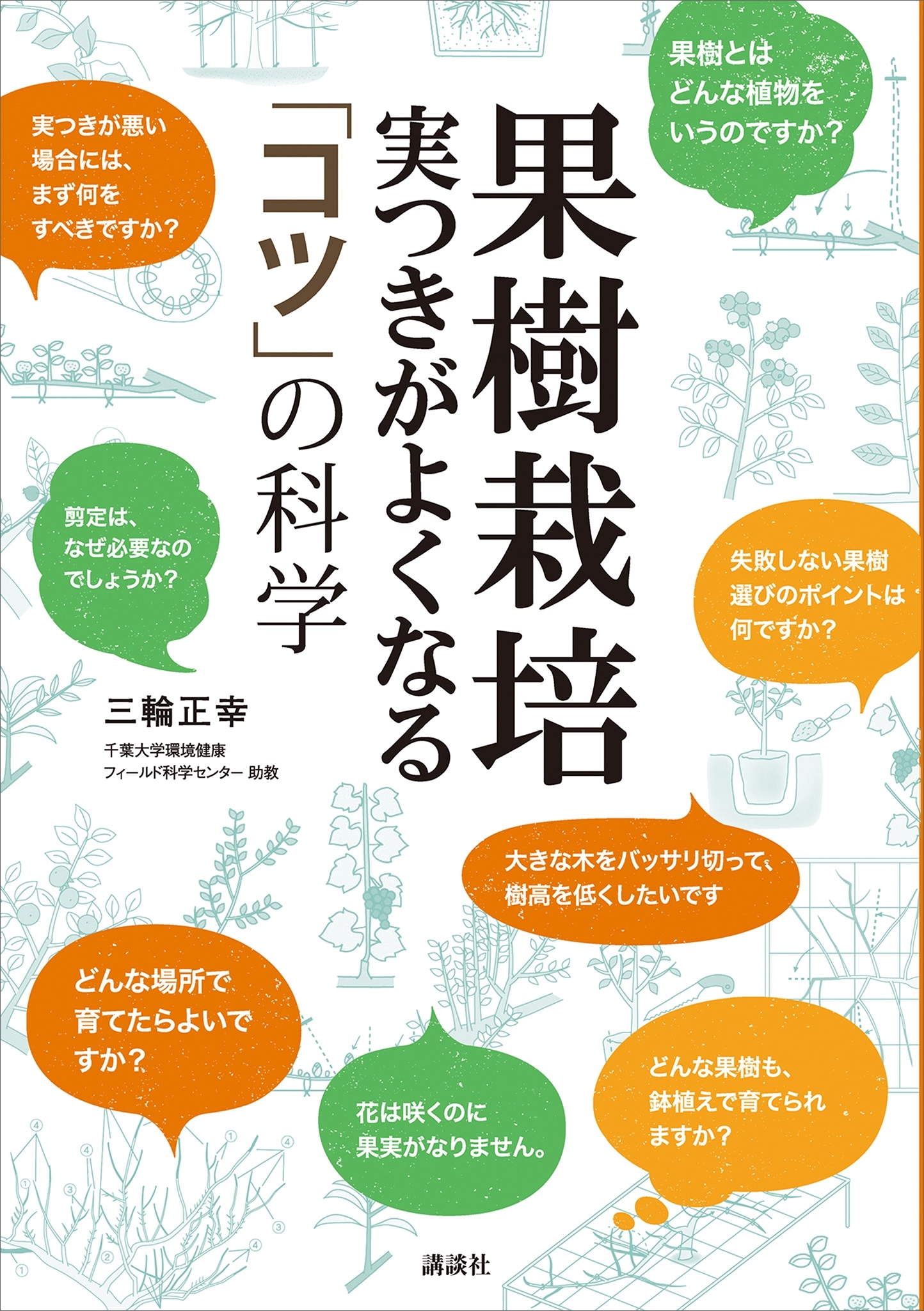 果樹栽培　実つきがよくなる　「コツ」の科学