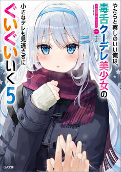 やたらと察しのいい俺は、毒舌クーデレ美少女の小さなデレも見逃さずにぐいぐいいく5