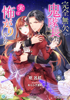 完全無欠の鬼隊長は実は怖がりでした【完全版】