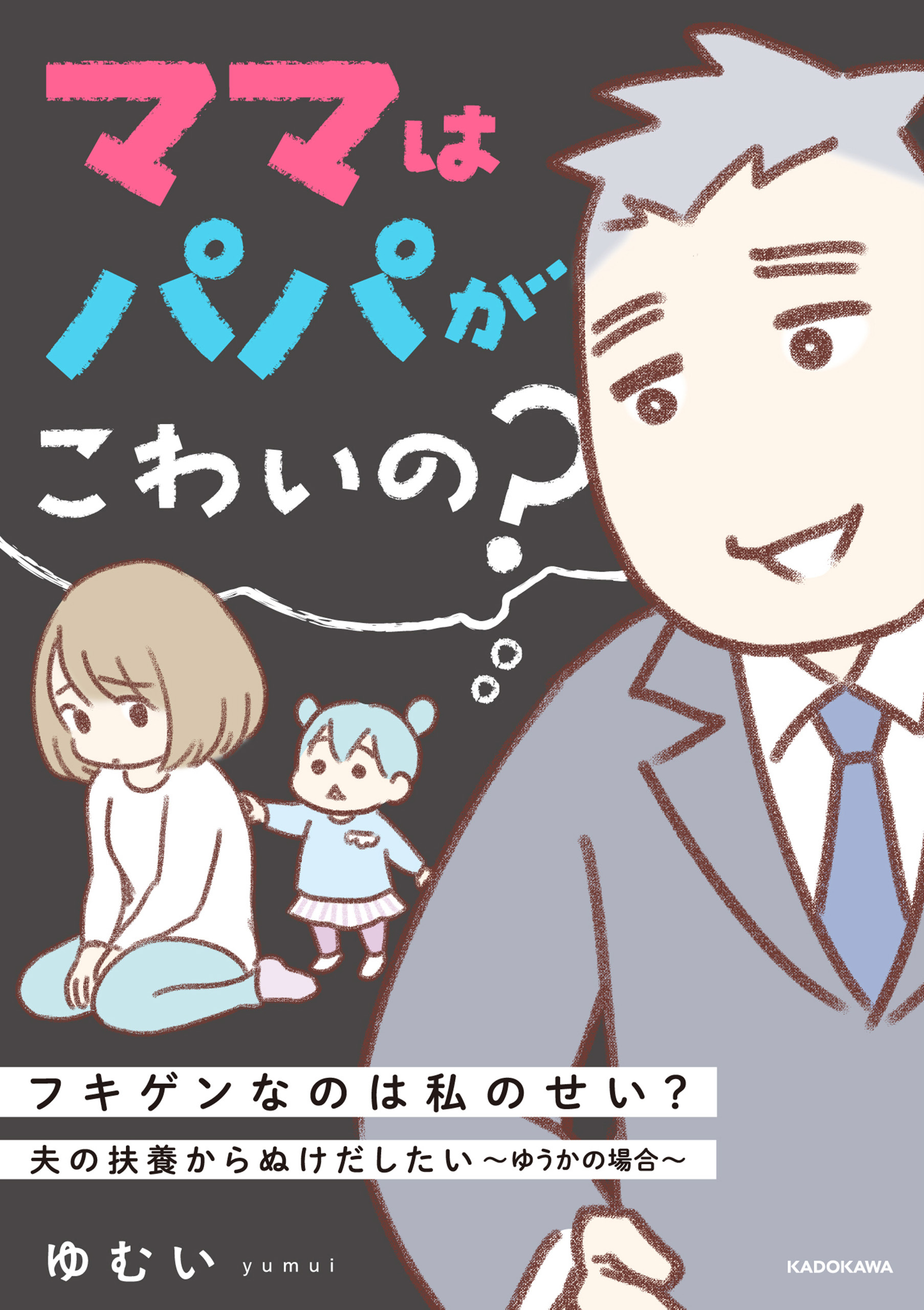 夫の扶養からぬけだしたい