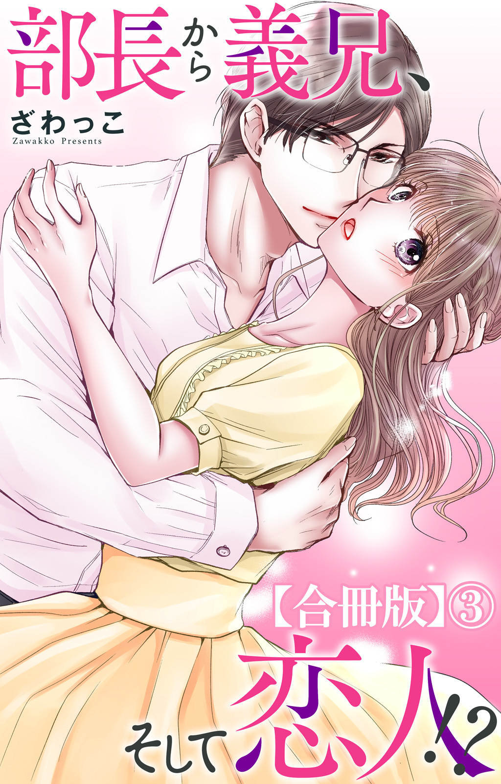 部長から義兄、そして恋人!?【合冊版】3