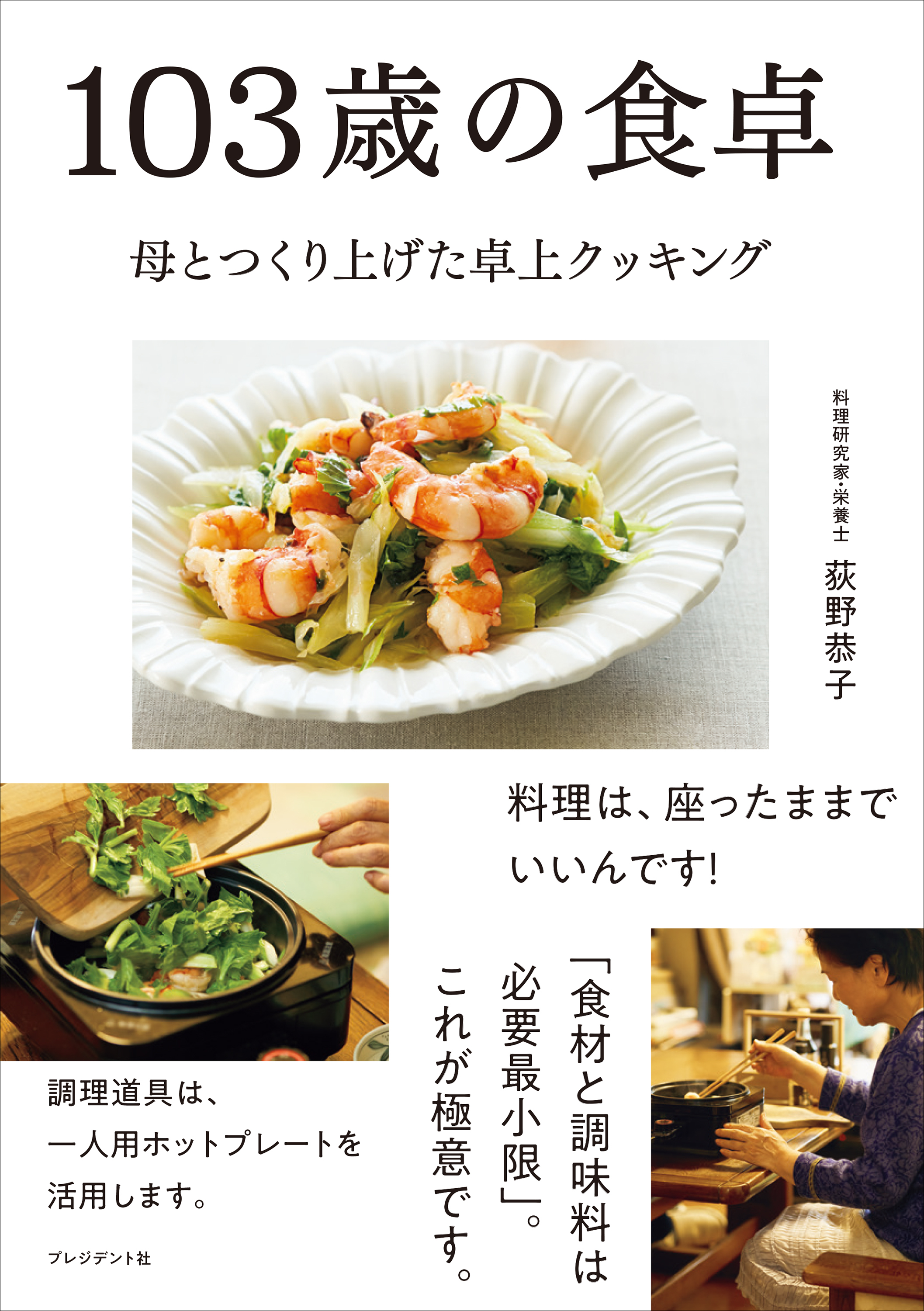 103歳の食卓――母とつくり上げた卓上クッキング