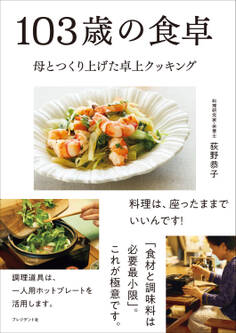 103歳の食卓――母とつくり上げた卓上クッキング