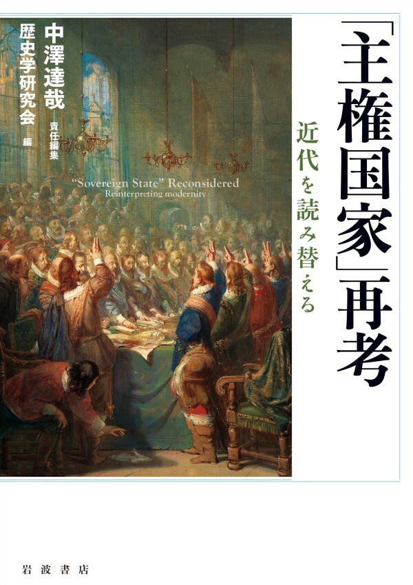 「主権国家」再考 近代を読み替える