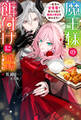 魔王様の餌付けに成功しました ~魔界の定食屋で悪役令嬢が魔族の胃袋を掴みます~(ノベル) 【電子書籍限定特典SS付き】