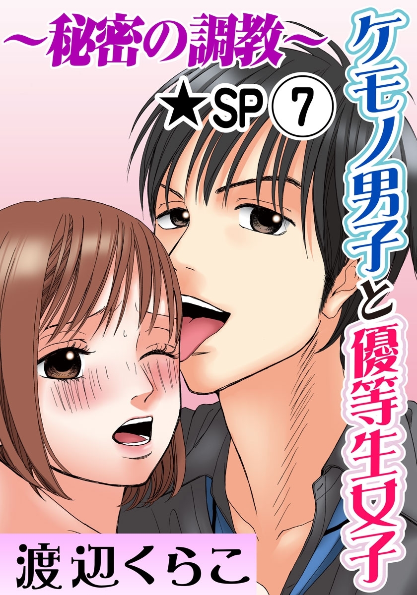 ケモノ男子と優等生女子～秘密の調教～ 7巻