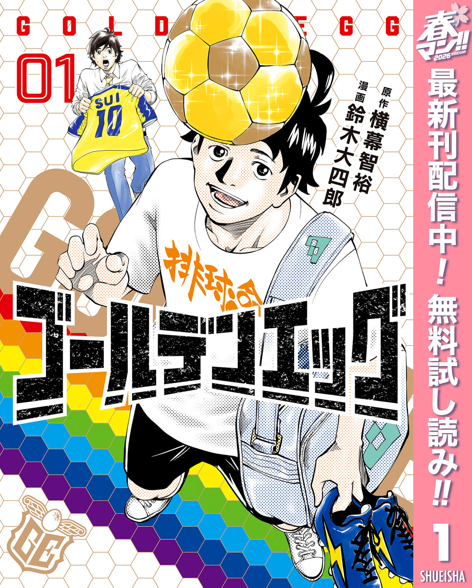 ゴールデンエッグ【期間限定無料】 1