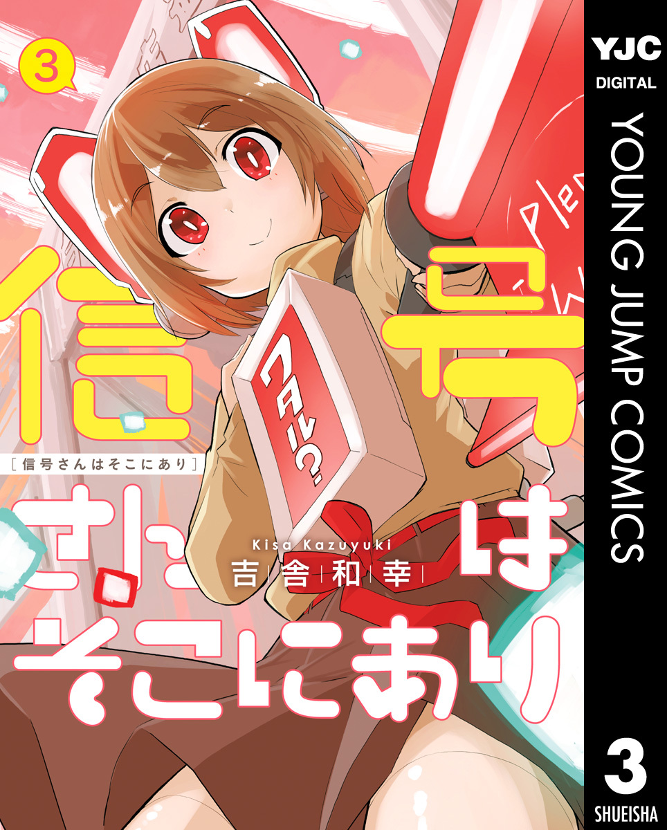 信号さんはそこにあり