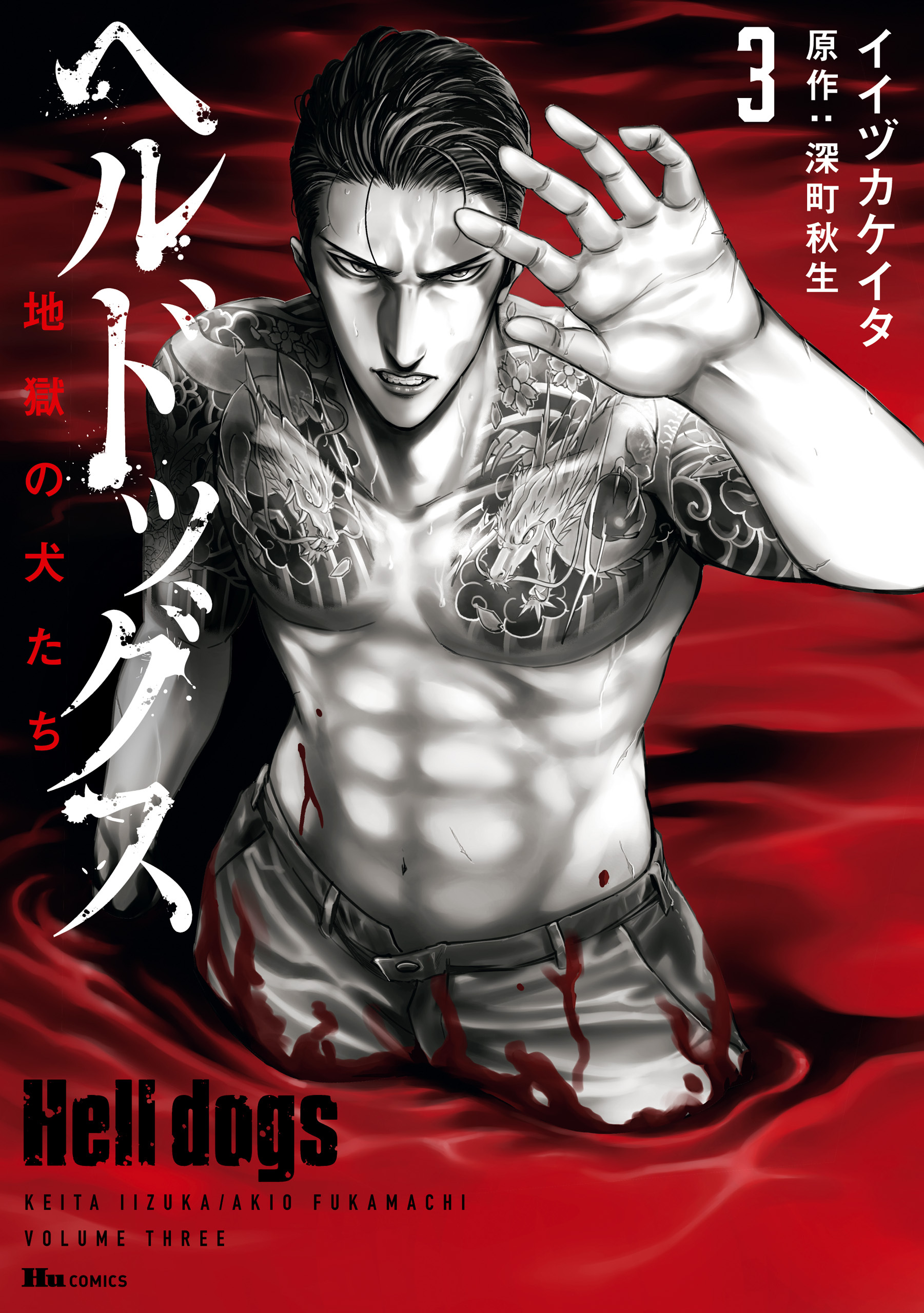 ヘルドッグス 地獄の犬たち　3