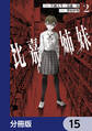 比嘉姉妹【分冊版】 15