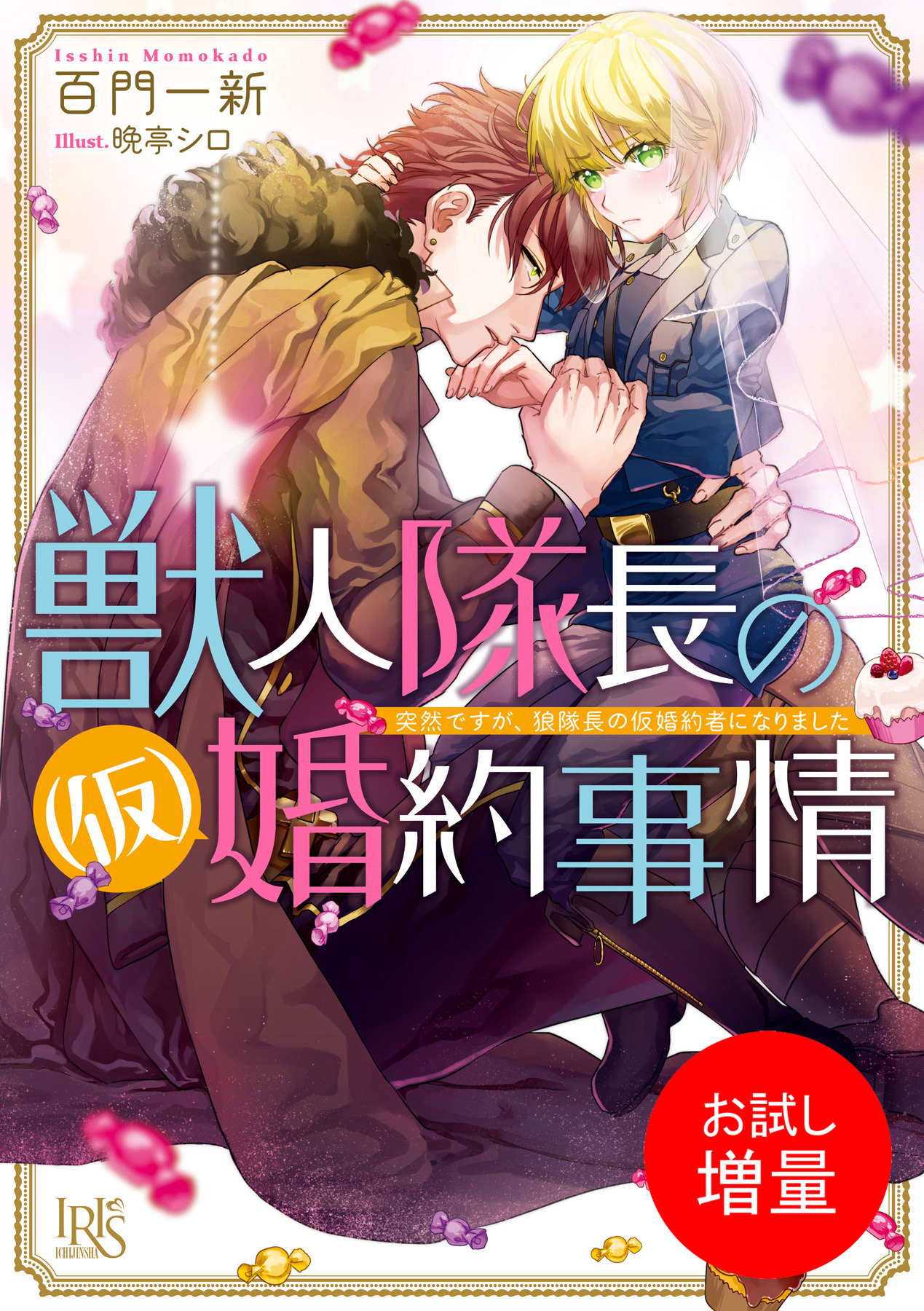 【期間限定　試し読み増量版】獣人隊長の（仮）婚約事情 突然ですが、狼隊長の仮婚約者になりました