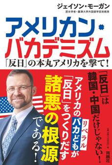 アメリカン・バカデミズム 「反日」の本丸アメリカを撃て!