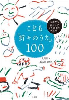 こども「折々のうた」100 ~10歳から読みたい日本詩歌の決定版!~