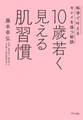 10歳若く見える肌習慣(きずな出版)