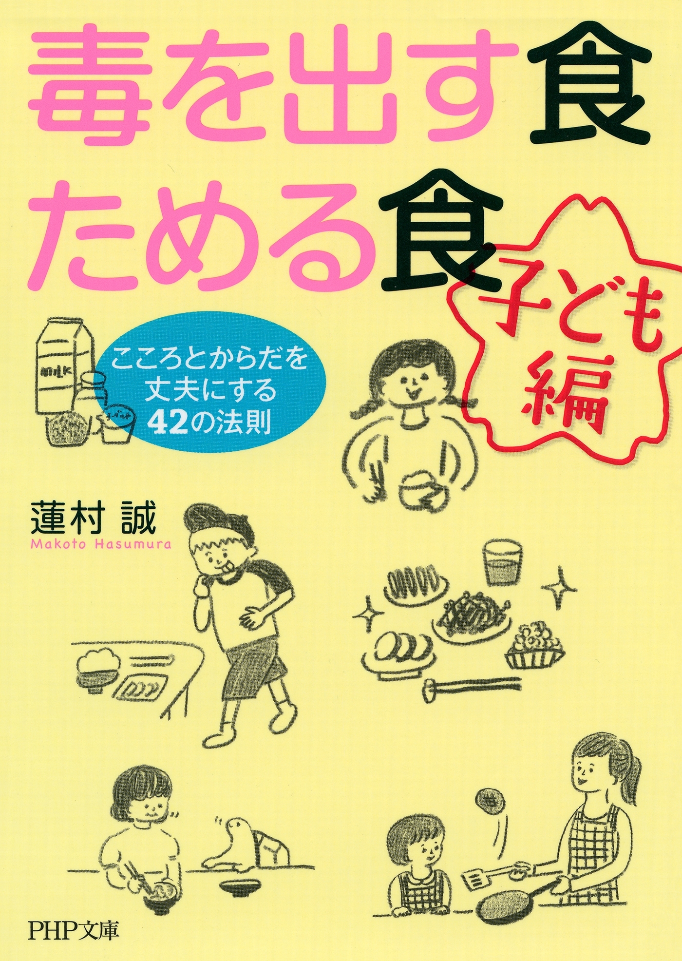 毒を出す食 ためる食［子ども編］