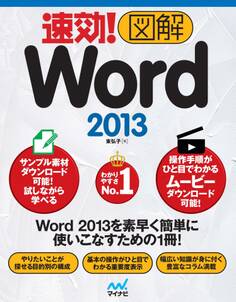速効!図解 Word 2013