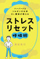 ハーバード&ソルボンヌ大学 Dr.根来が教える ストレス リセット呼吸術