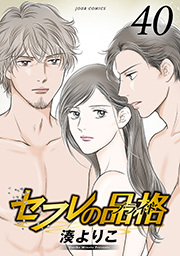 新規登録で全巻50％還元！】セフレの品格－プライド－ ： 1全巻