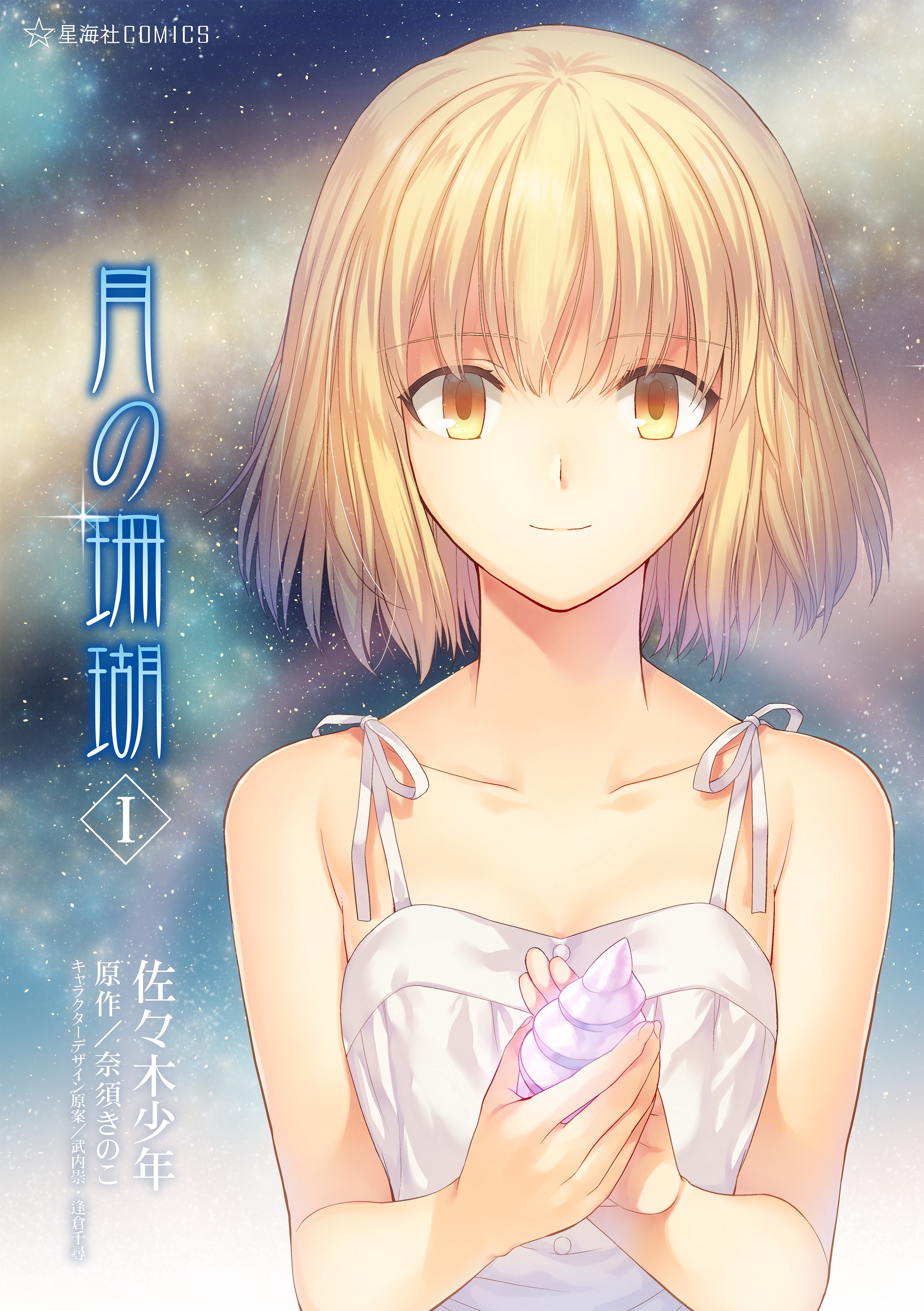 月の珊瑚（１）