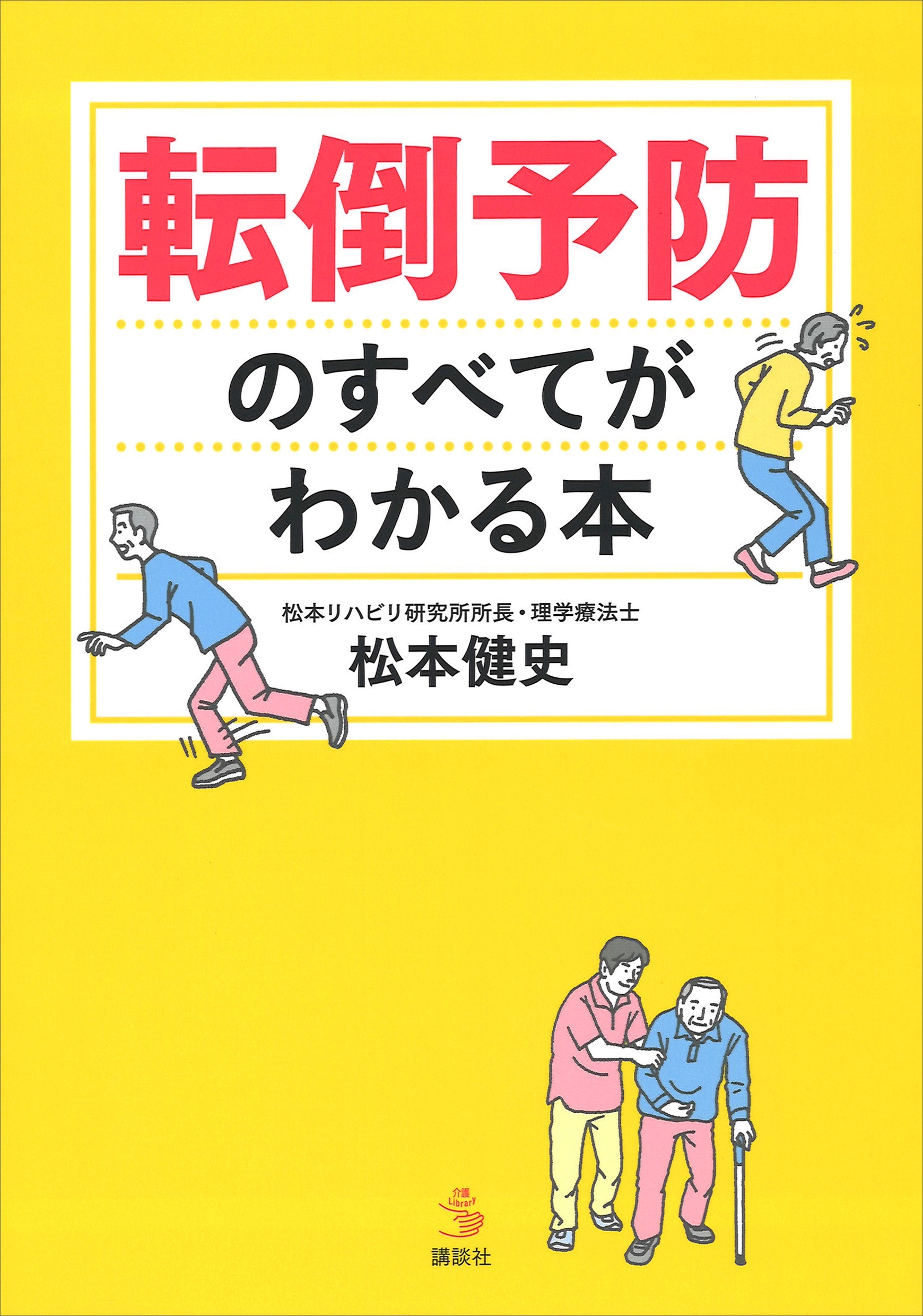 転倒予防のすべてがわかる本