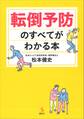 転倒予防のすべてがわかる本